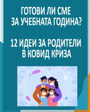 https://www.tsotsorkov.com/%d1%80%d0%b5%d1%81%d1%83%d1%80%d1%81%d0%b8-%d0%b3%d0%be%d1%82%d0%be%d0%b2%d0%b8-%d0%bb%d0%b8-%d1%81%d0%bc%d0%b5-%d0%b7%d0%b0-%d1%83%d1%87%d0%b5%d0%b1%d0%bd%d0%b0%d1%82%d0%b0-%d0%b3%d0%be%d0%b4%d0%b8/