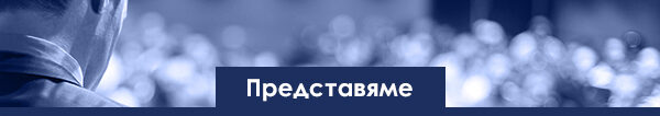 predstaviame